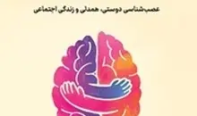 معرفی کتاب مغز رفیق باز | عصب شناسی پیوندهای اجتماعی