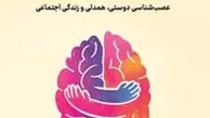 معرفی کتاب مغز رفیق باز | عصب شناسی پیوندهای اجتماعی