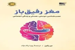 معرفی کتاب مغز رفیق باز | عصب شناسی پیوندهای اجتماعی