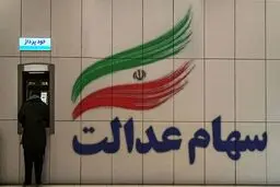 خبر مهم وزیر اقتصاد درباره سهام عدالت | مشمولان و جاماندگان، همه گوش به زنگ باشند 