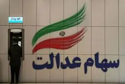  این گروه از مردم سهام عدالت 10 میلیونی میگیرند + جزییات 