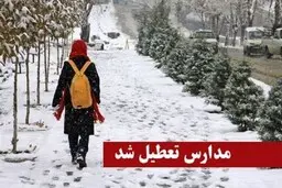 
مدارس اردبیل تعطیل شد
