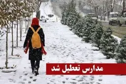 
مدارس اردبیل تعطیل شد
