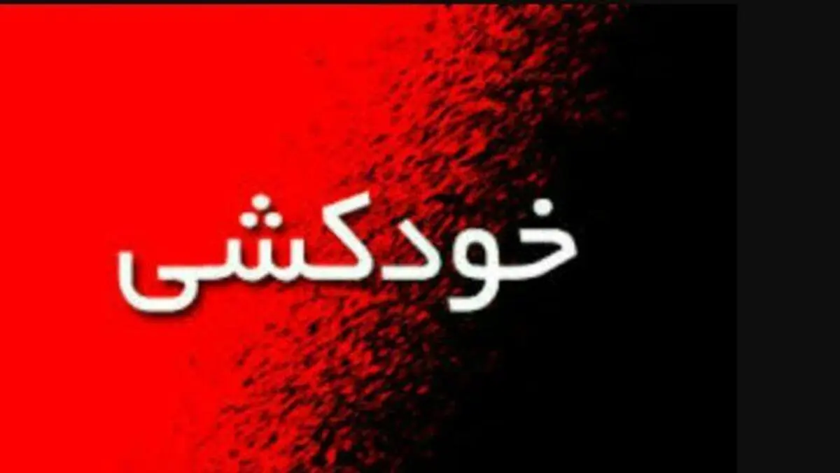 از فقر مالی تا خودکشی کارگر جوان | خودکشی کارگری به دلیل فقر مالی