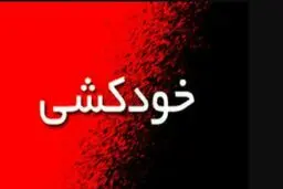 از فقر مالی تا خودکشی کارگر جوان | خودکشی کارگری به دلیل فقر مالی