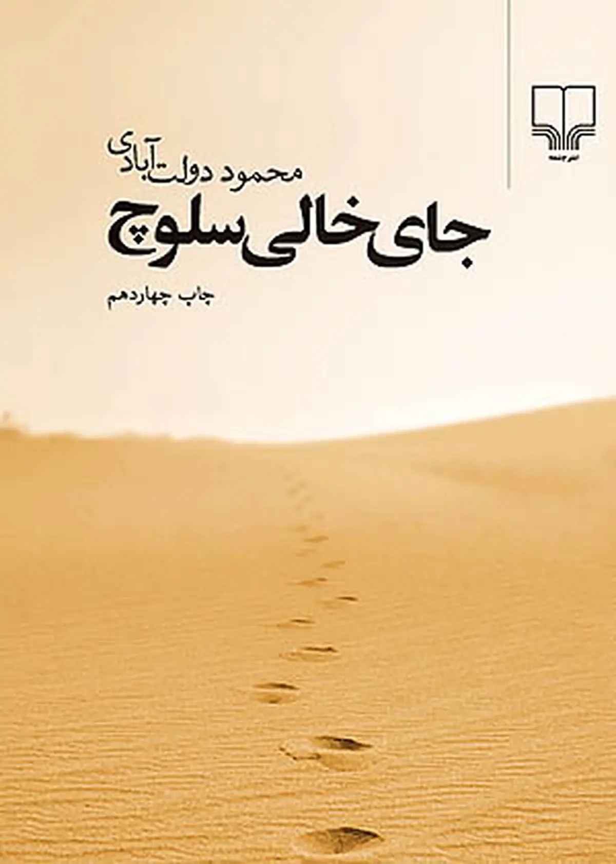 مثلثِ خشونت | جای خالی سلوچ نوشته محمود دولت‌آبادی به روایت احمد غلامی و لیلی گلستان