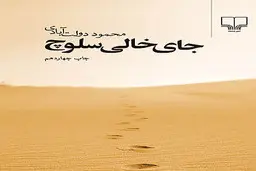 مثلثِ خشونت | جای خالی سلوچ نوشته محمود دولت‌آبادی به روایت احمد غلامی و لیلی گلستان