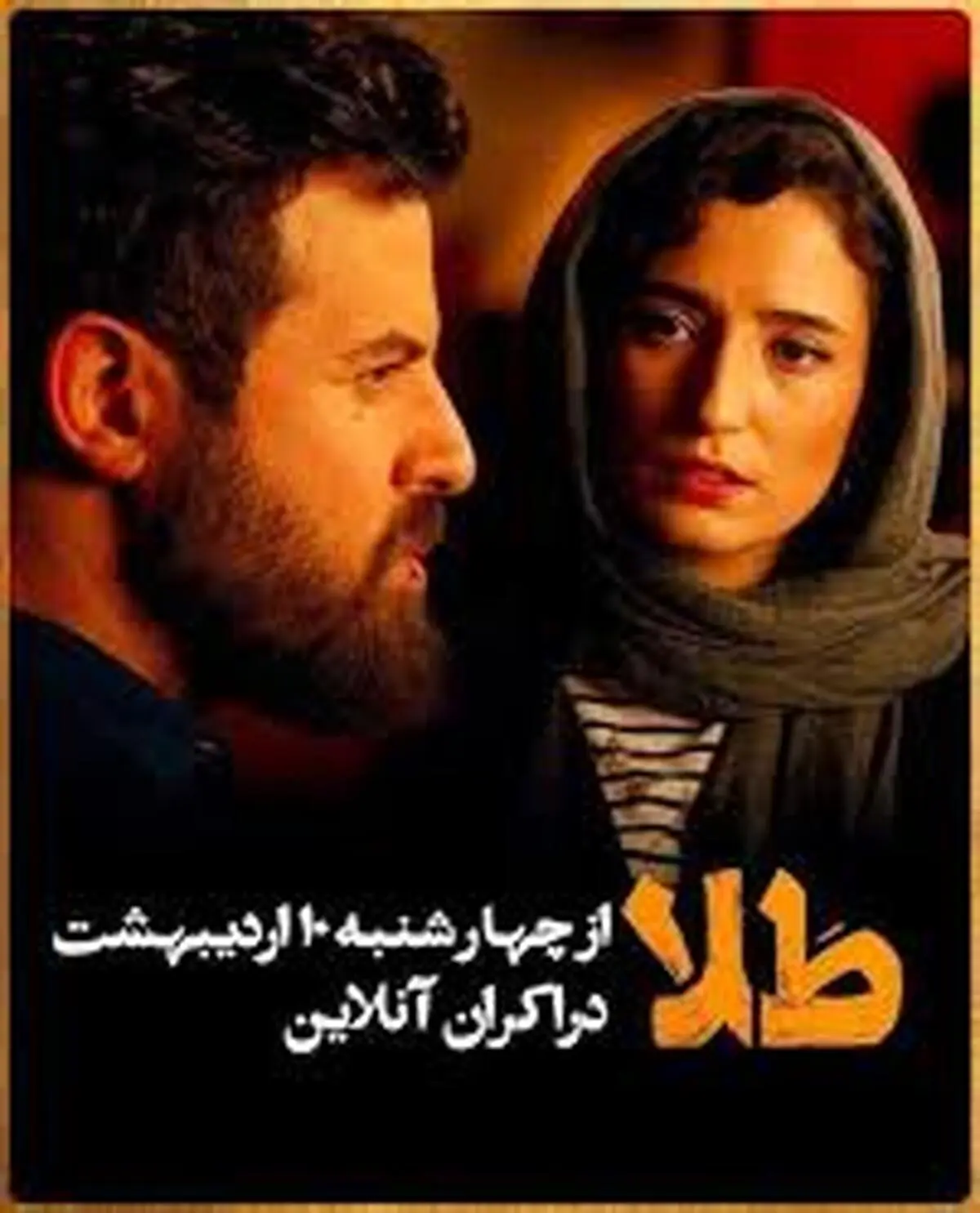 رامبد جوان هم راضی به اکران آنلاین فیلم جدیدش شد 