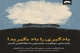 معرفی کتاب یادگیری را یاد بگیرید! | راهنمای موفقیت تحصیلی با مطالعه‌ی کمتر