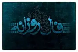 حال و احوال ۱۶ فروردین + روایت روز سه‌شنبه 