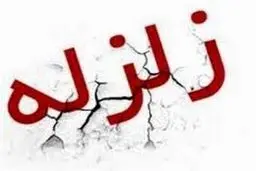 وقوع زلزله در هرمزگان 