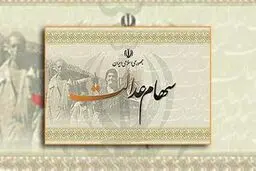  هشتم خرداد ۱۳۹۹، آخرین مهلت اعلام نحوه مدیریت سهام عدالت است.