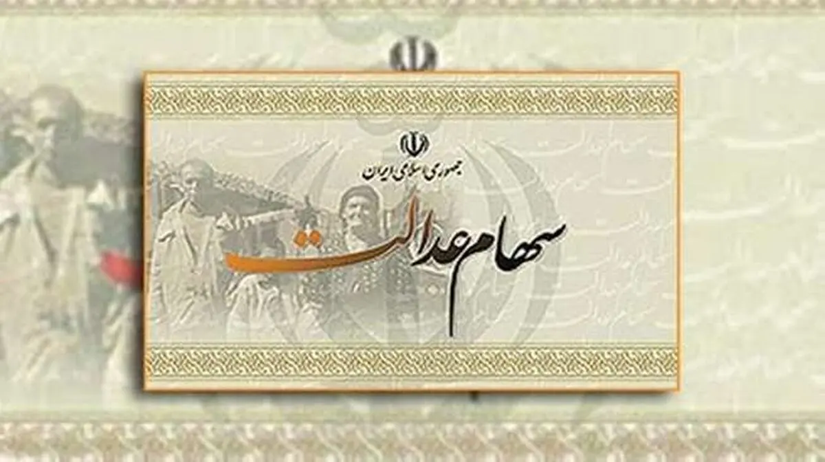  هشتم خرداد ۱۳۹۹، آخرین مهلت اعلام نحوه مدیریت سهام عدالت است.