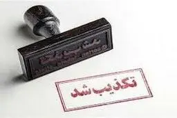 تکذیب یک خبر از سوی معاونت پارلمانی ریاست جمهوری