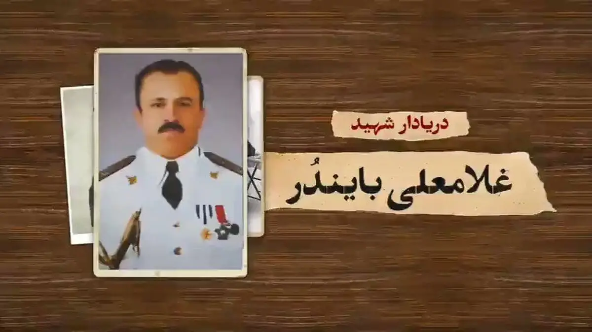 درآمدی بر پژوهش‌های مرتبط با نیروی دریایی ایران در جنگ جهانی دوم و شهید غلامعلی بایندر در یک دهه اخیر

