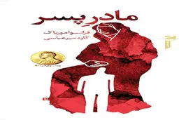 حکایت محبت افراطی  در «مادرِ پسر»