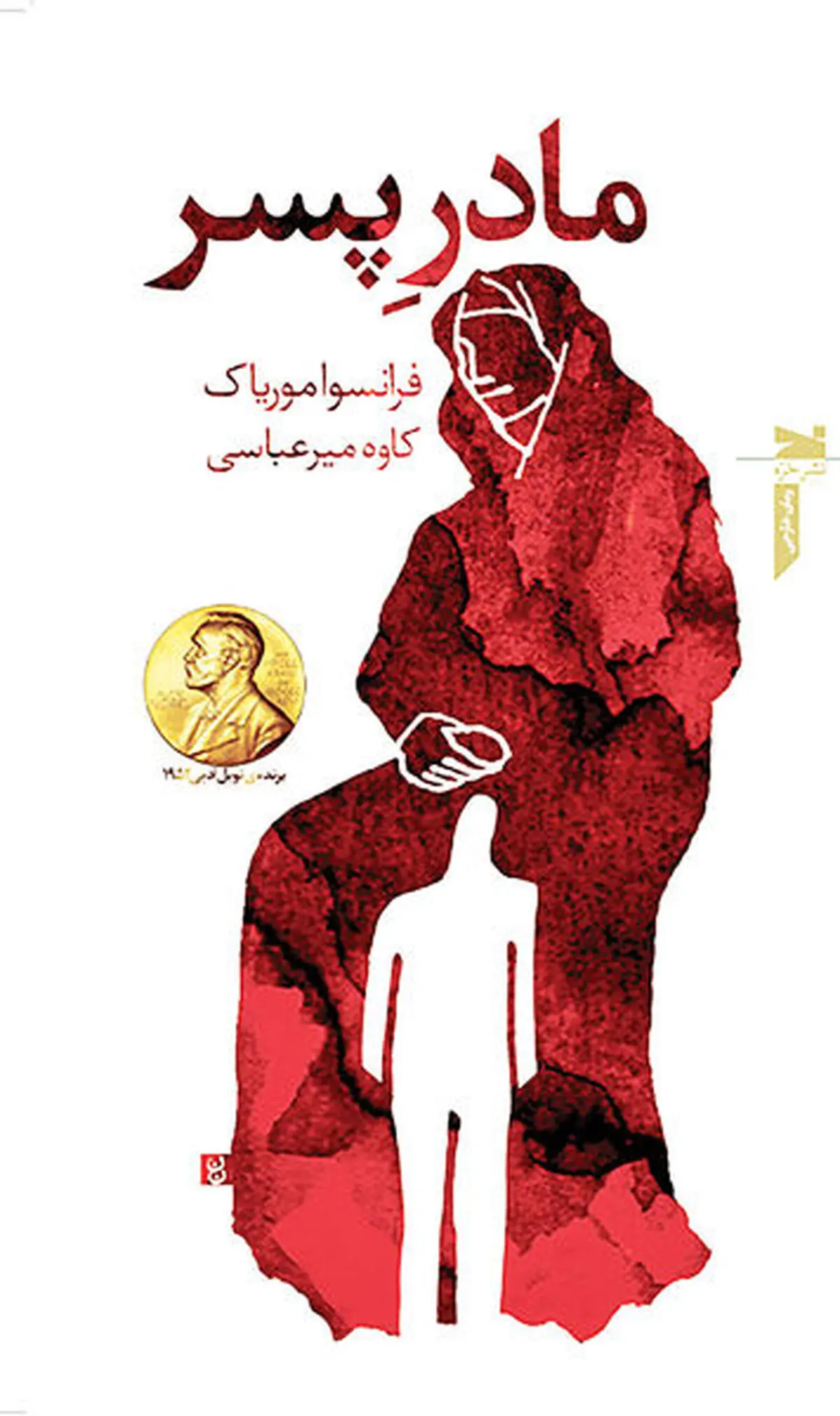 حکایت محبت افراطی  در «مادرِ پسر»