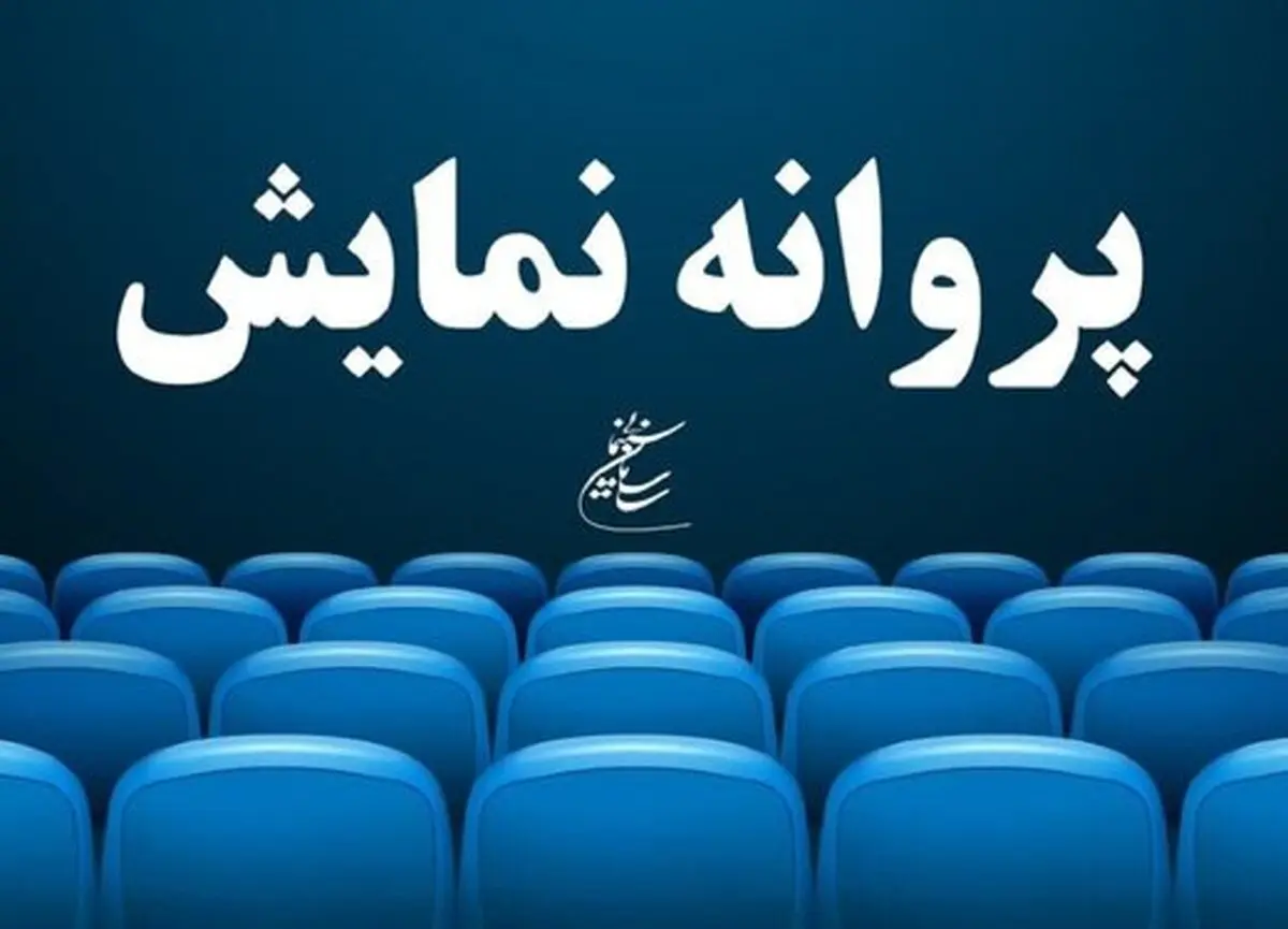صدور پروانه نمایش «عروس خیابان فرشته» به تهیه‌کنندگی محمدرضا شریفی‌نیا