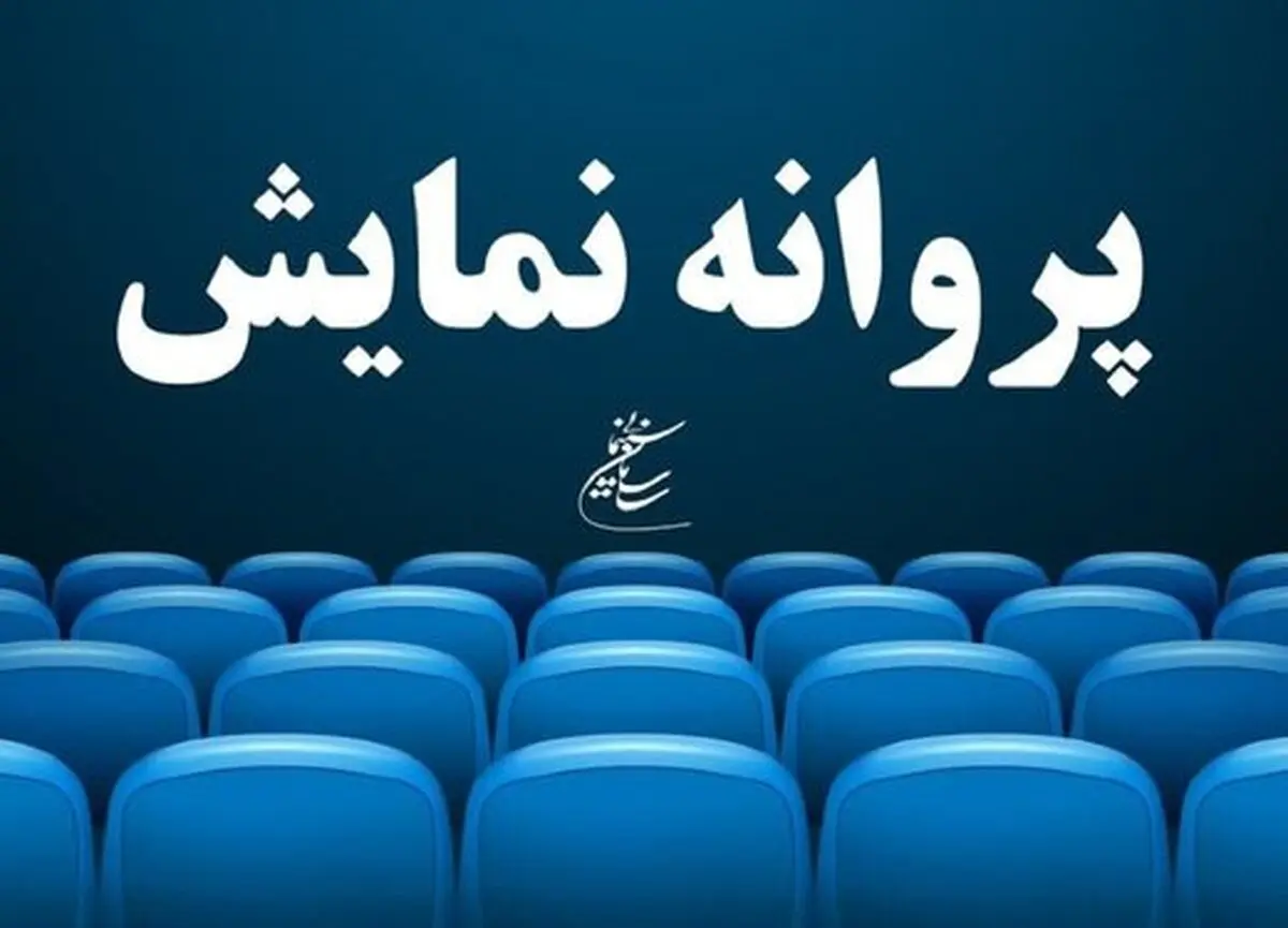 صدور پروانه نمایش «عروس خیابان فرشته» به تهیه‌کنندگی محمدرضا شریفی‌نیا