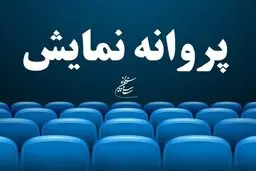 صدور پروانه نمایش «عروس خیابان فرشته» به تهیه‌کنندگی محمدرضا شریفی‌نیا