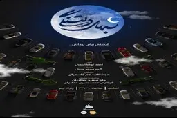 «شب‌های دلتنگی» در هیأت خودرویی/ از ماشین پیاده نشوید!