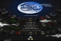 «شب‌های دلتنگی» در هیأت خودرویی/ از ماشین پیاده نشوید!