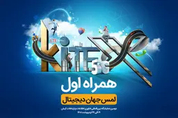 حضور همراه اول در نمایشگاه بین‌المللی کیتکس 2022 با محوریت هوشمندسازی