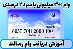 وام فوری 300 میلیونی بدون ضامن در 48 ساعت!  دهک‌های 1 تا 9 شادباش!
