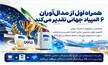 همراه اول از مدال‌آوران ۶ المپیاد جهانی تقدیر می‌کند | نخبگان علمی مشمول طرح حمایتی سال ۱۴۰۵ شدند