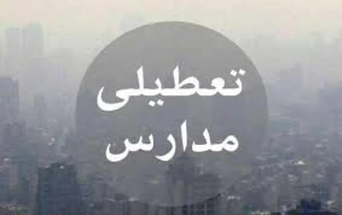 وضعیت تعطیلی مدارس مشخص شد | مدارس تهران فردا تعطیل نیست