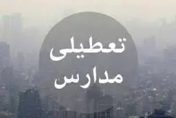 وضعیت تعطیلی مدارس مشخص شد | مدارس تهران فردا تعطیل نیست