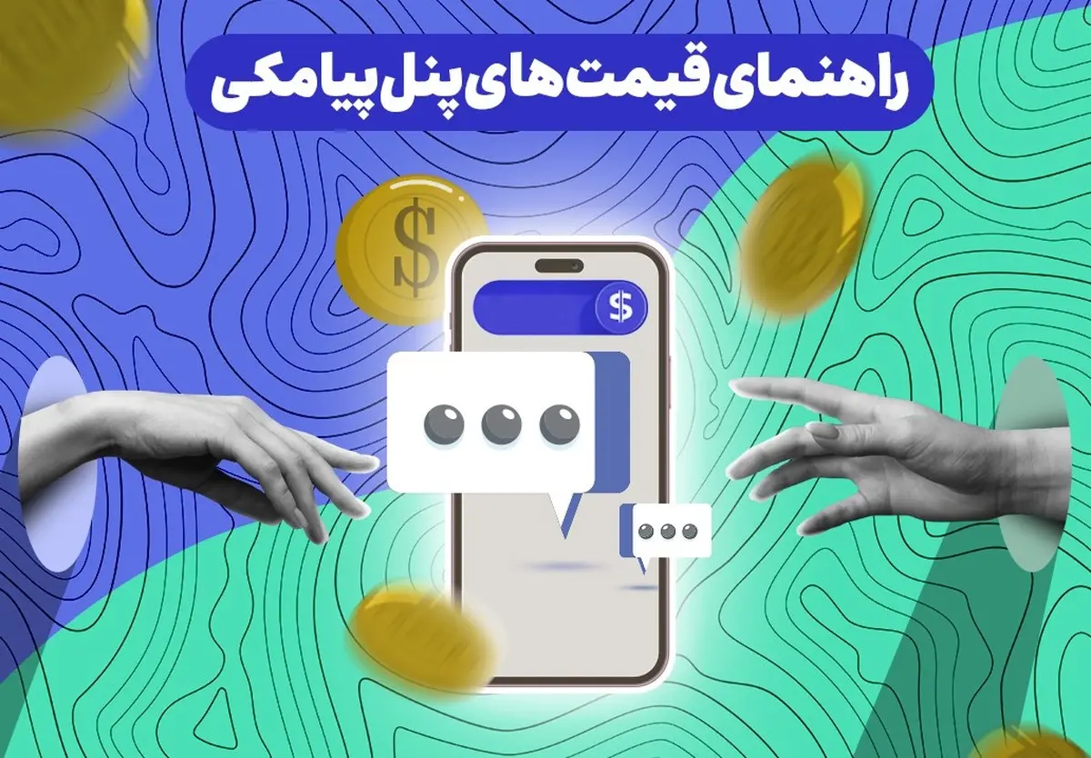 راهنمای قیمت های پنل پیامکی