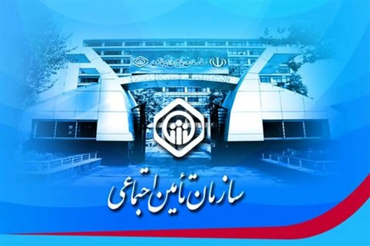 ۴ انتصاب جدید در سازمان تأمین اجتماعی 