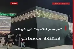 اعتراض برخی علمای سنی و شیعه عراق و جهان به ساخت ماکت کعبه در حرم حسینی + ویدئو