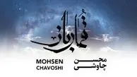 محسن چاووشی و یک اشتباه 