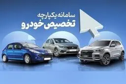 آخرین فرصت برای ثبت نام در سامانه یکپارچه خرید خودرو | شانس بالا برای افرادی که تا حالا برنده خودرو نشده اند | فرصت طلایی را از دست ندهید 