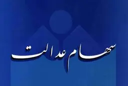 ارزش واقعی سهام عدالت افزایش یافت