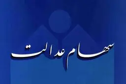 ارزش واقعی سهام عدالت افزایش یافت