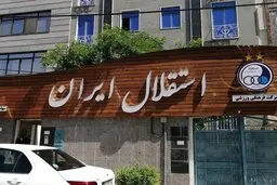 استعفای اعضای هیات مدیره باشگاه استقلال | مدیریت یک نفره تیم بزرگ!