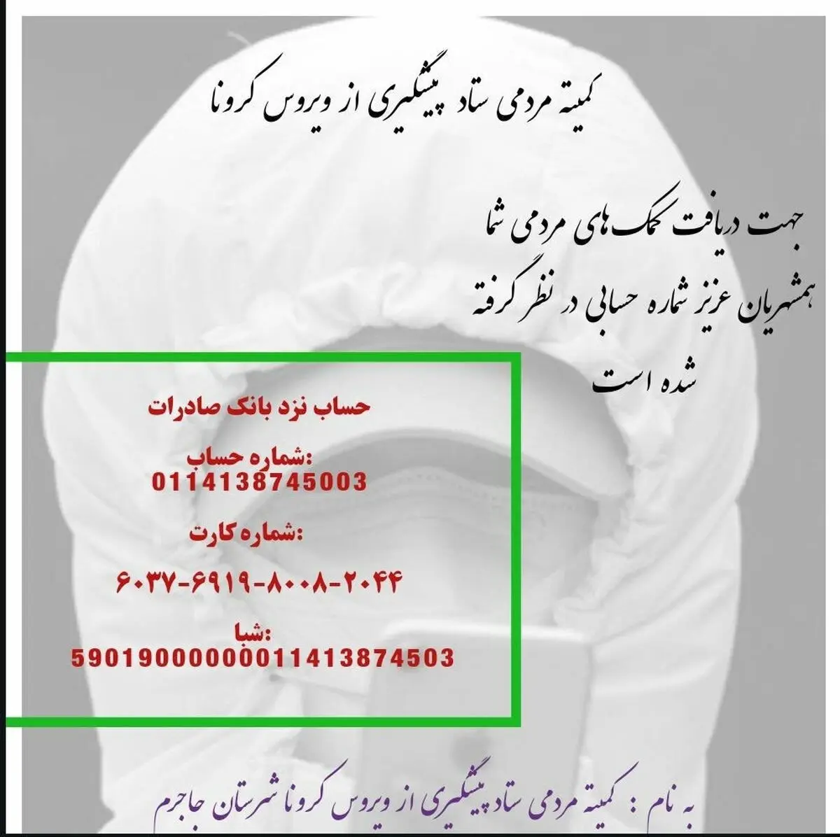 کمک به ستاد پیشگیری از کرونا شهرستان جاجرم