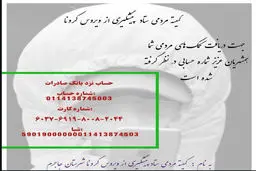 کمک به ستاد پیشگیری از کرونا شهرستان جاجرم