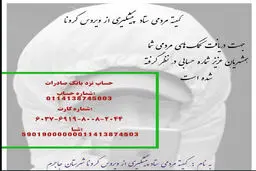 کمک به ستاد پیشگیری از کرونا شهرستان جاجرم