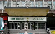  اتفاقات عجیب و غریب از سوی شورای شهر و شهرداری تهران 
