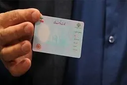 مدارک مورد نیاز برای تعویض کارت ملی