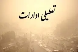 تعطیلی ادارات یکشنبه 14 اسفند 1401 | تعطیلی ادارات تهران و البرز + جزئیات
