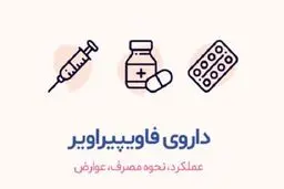  قرص فاویپیراویر چه مضراتی دارد؟