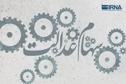 عرضه 5 شرکت غیربورسی سهام عدالت در بورس/ تشکیل هلدینگی با 49 میلیون سهامدار