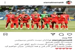 پست اینستاگرامی سیامک نعمتی در واکنش به شکست پرسپولیس مقابل الهلال
