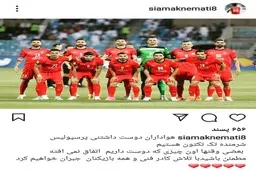 پست اینستاگرامی سیامک نعمتی در واکنش به شکست پرسپولیس مقابل الهلال