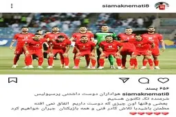 پست اینستاگرامی سیامک نعمتی در واکنش به شکست پرسپولیس مقابل الهلال